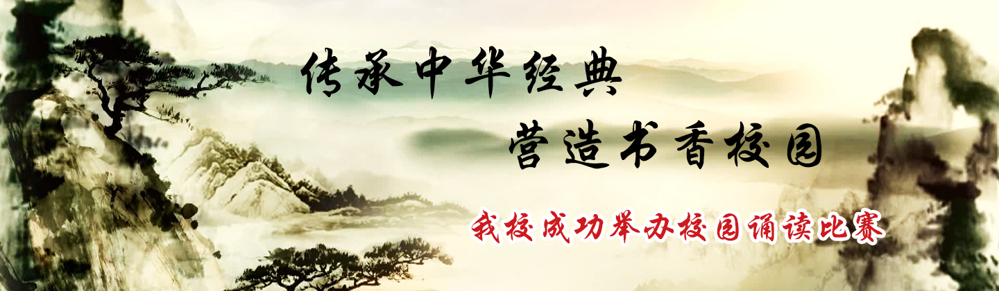学校举办"传承中华经典 营造书香校园"诵读比赛