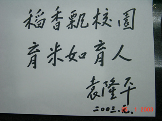 图文世界杂交水稻之父袁隆平院士为我院新校区的稻田景观区题词